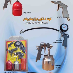 کیت 5 تایی ابزار بادی